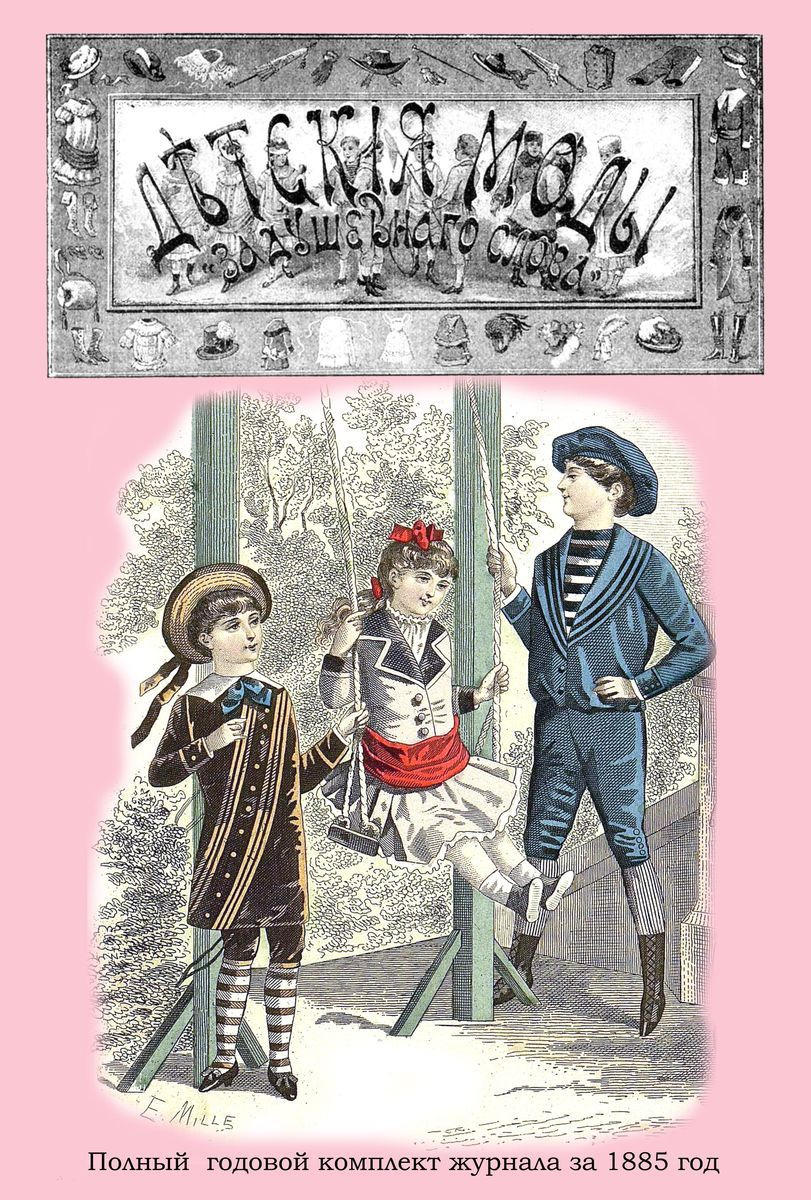 Детские моды (Полный годовой комплект модного журнала за 1885)