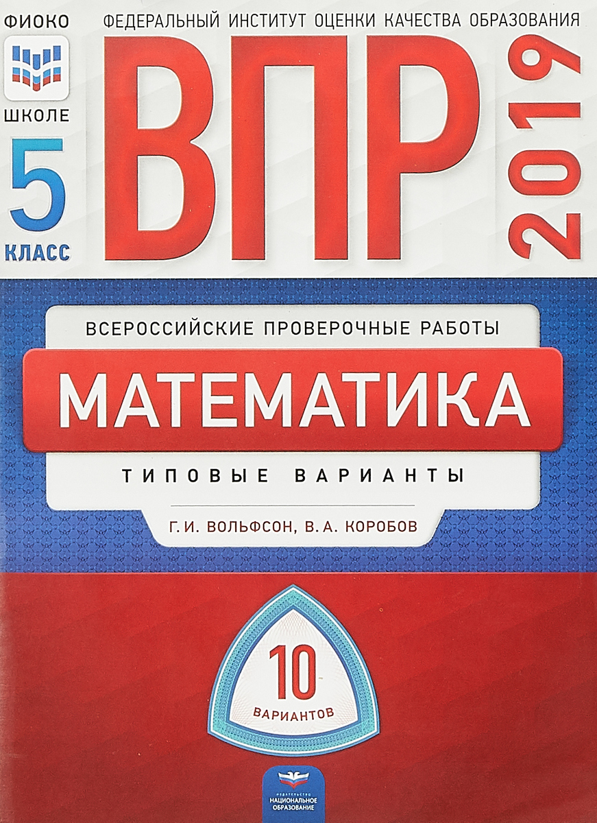 ВПР 2019. Математика. 5 класс. Типовые варианты. 10 вариантов | Вольфсон  Георгий Игоревич, Коробов Владимир Андреевич - купить с доставкой по  выгодным ценам в интернет-магазине OZON (148412105)