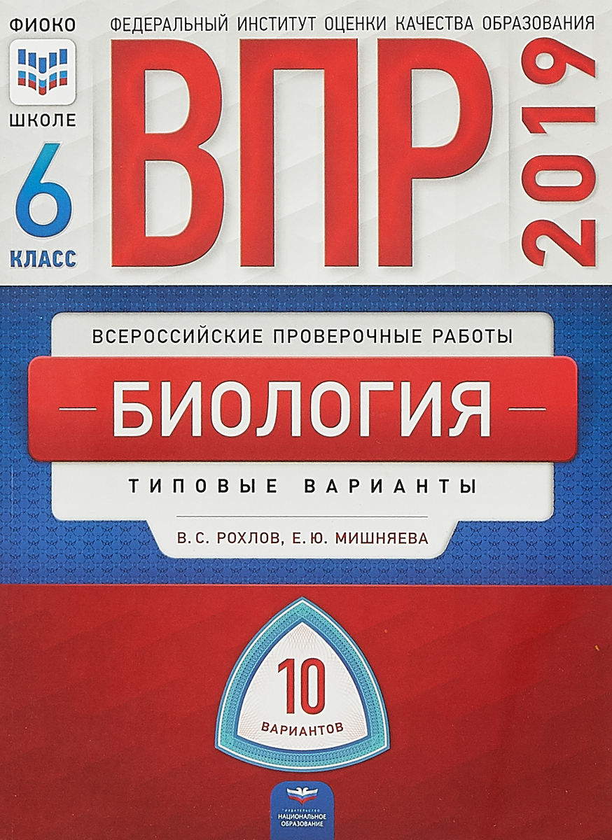 Книга "Биология. 6 класс. ВПР. Типовые варианты. 10 вариантов" Мишняева ...