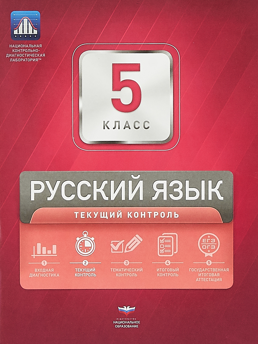 Книга "Русский язык. 5 класс. Текущий контроль" Цыбулько Ирина Петровна ...