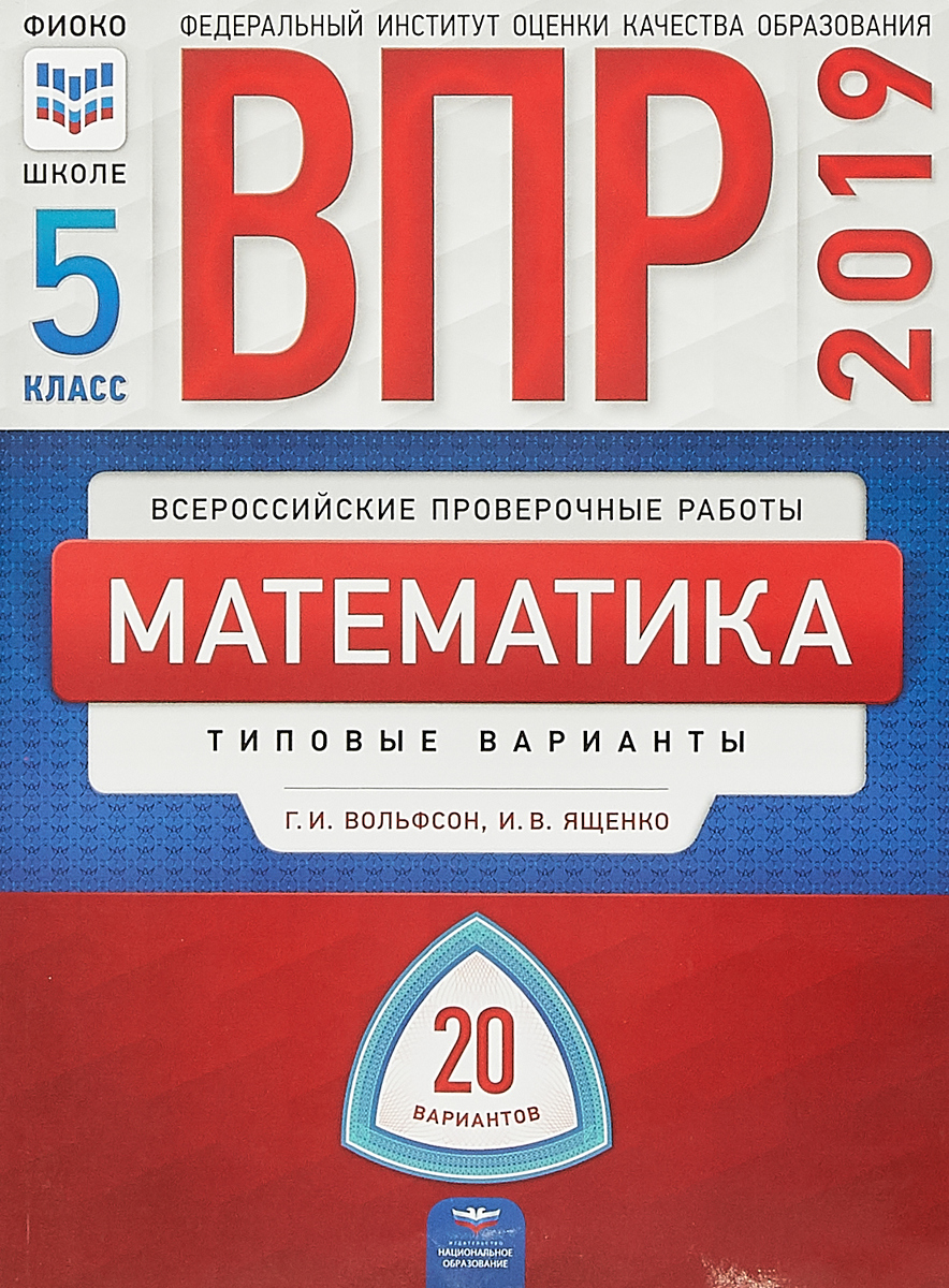 ВПР 2019. Математика. 5 класс. Типовые варианты. 20 вариантов | Ященко Иван  Валериевич, Вольфсон Георгий Игоревич - купить с доставкой по выгодным  ценам в интернет-магазине OZON (148412106)