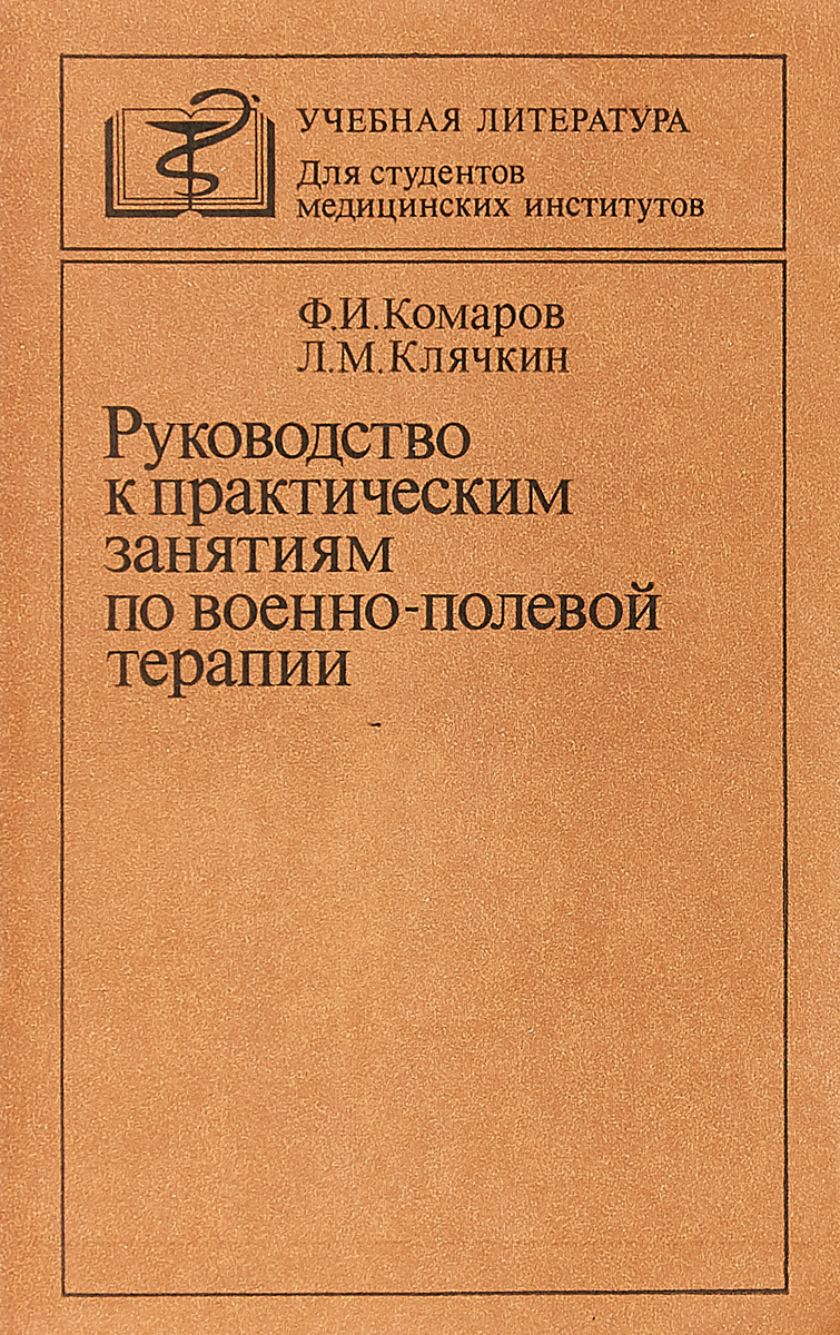 фото Руководство к практическим занятиям по военно - полевой терапии