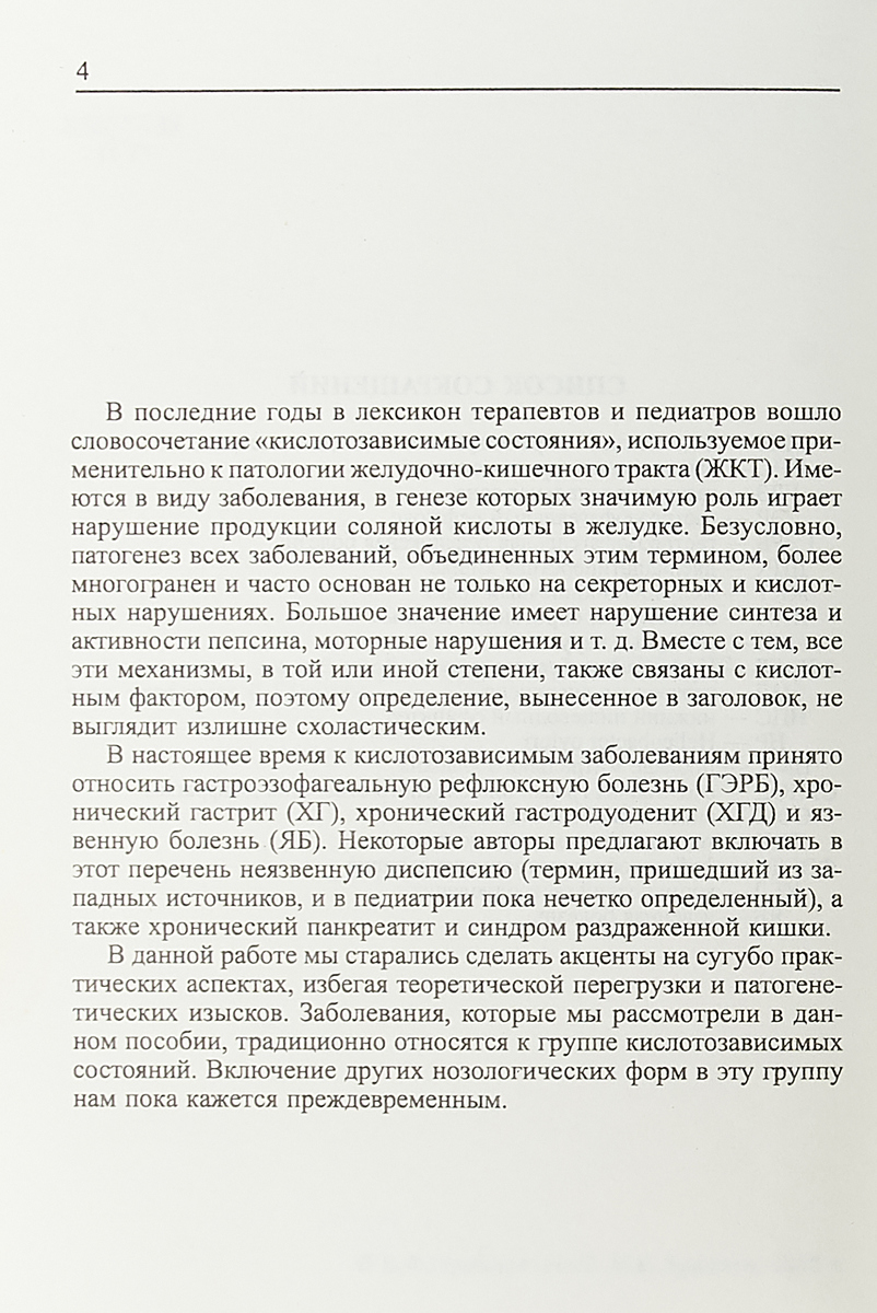 фото Кислотозависимые заболевания у детей (клиническая картина, диагностика, лечение)