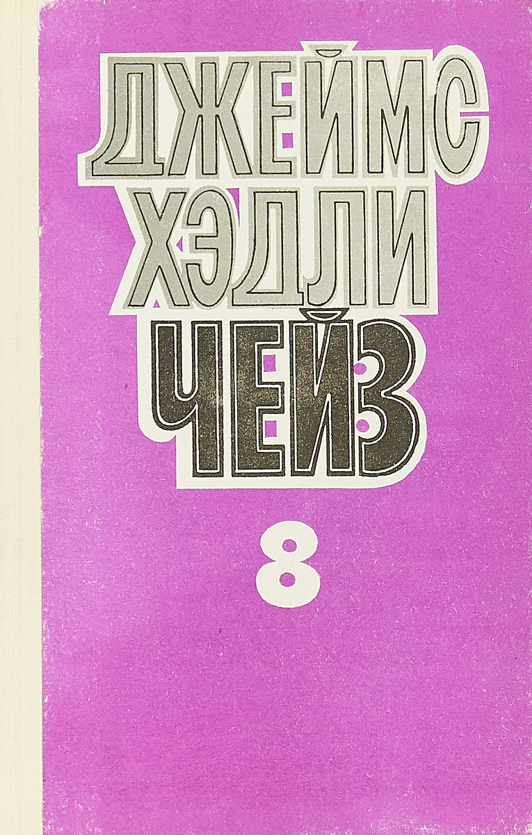 Д. Х. Чейз Д. Х. Чейз. Собрание сочинений в восьми томах. Том 8 Лампа в бутылке. Каждому свое. цена Д. Х. Чейз Д. Х. Чейз. Собрание сочинений в восьми томах. Том 8 Лампа в бутылке. Каждому свое. цены онлайн