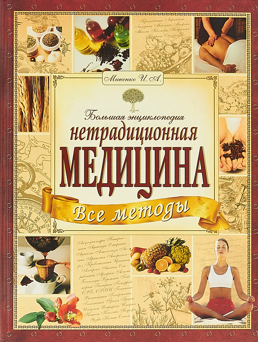Книга нетрадиционная медицина