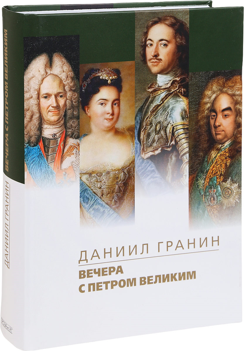 Великие данилы. Гранин д. вечера с Петром великим. Книга Гранин вечера с Петром великим.