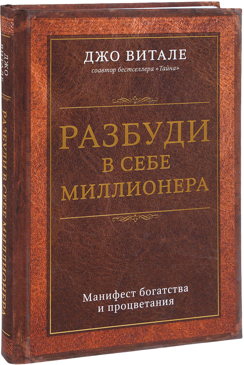 фото Разбуди в себе миллионера. Манифест богатства и процветания