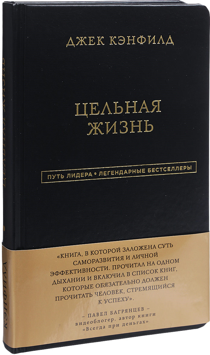 Книга цельная жизнь джек кэнфилд. Целостная жизнь. Целостная жизнь. Обложка книги цельная жизнь. Цельная жизнь.