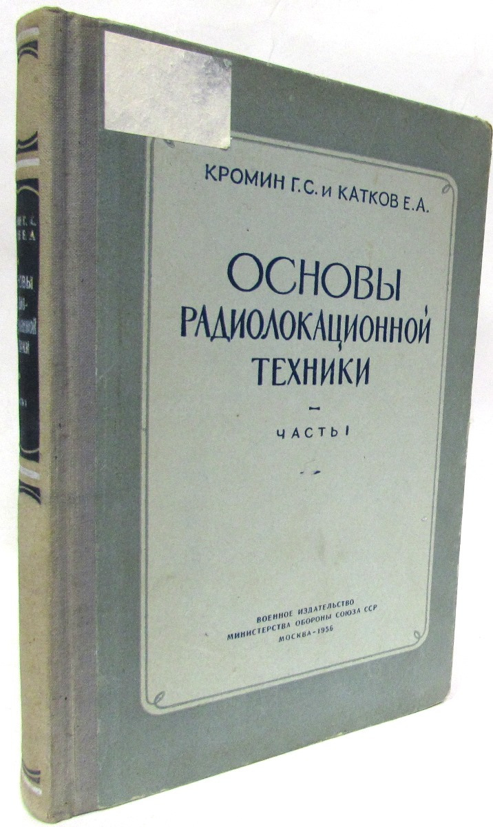 Основы радиолокационной техники. Часть 1