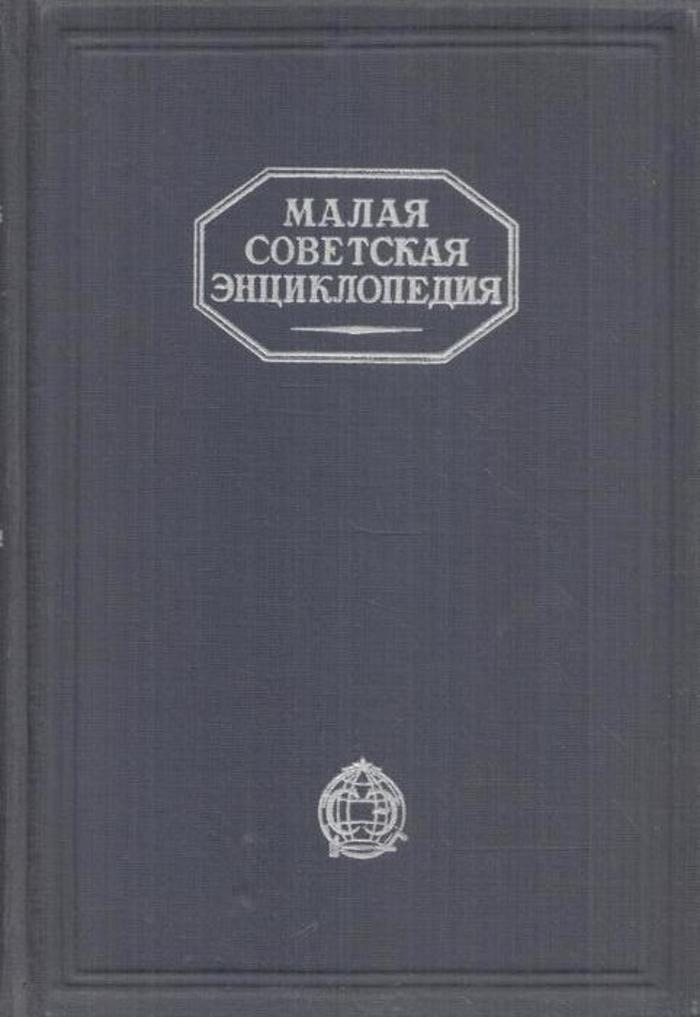 Малая Советская Энциклопедия. В 10 томах. Том 9. Тугендбунд-Шверник малая советская энциклопедия том 7 первомайск рубе