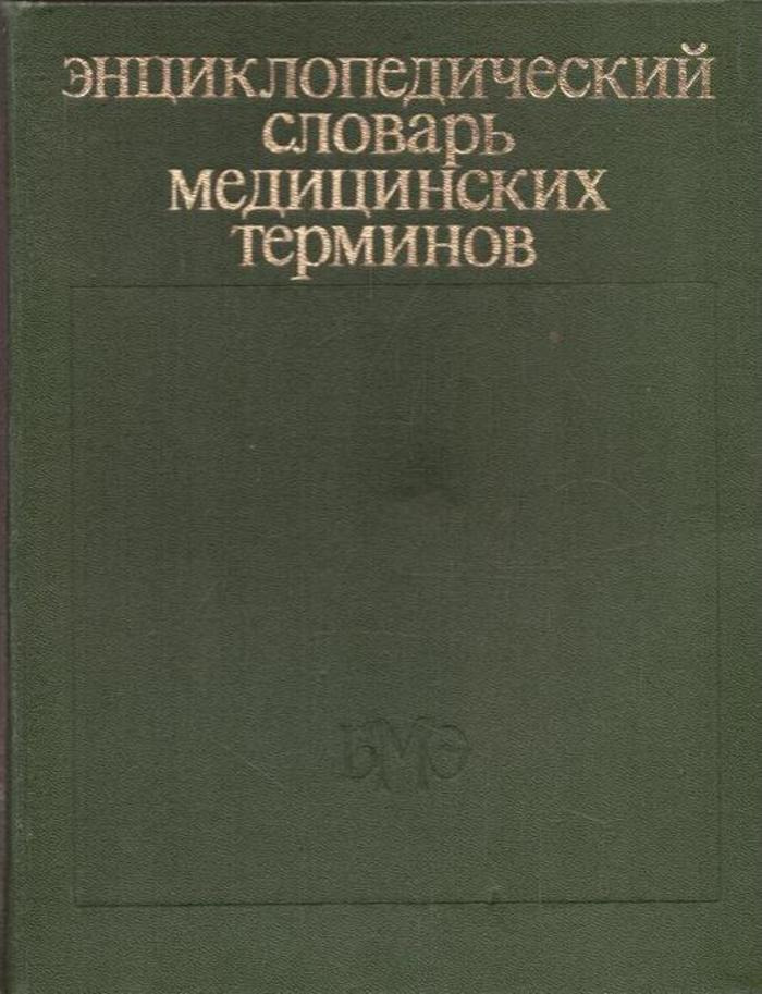 фото Энциклопедический словарь медицинских терминов. В 3 томах. Том 2. Кабана болезнь-Пяточный бугор