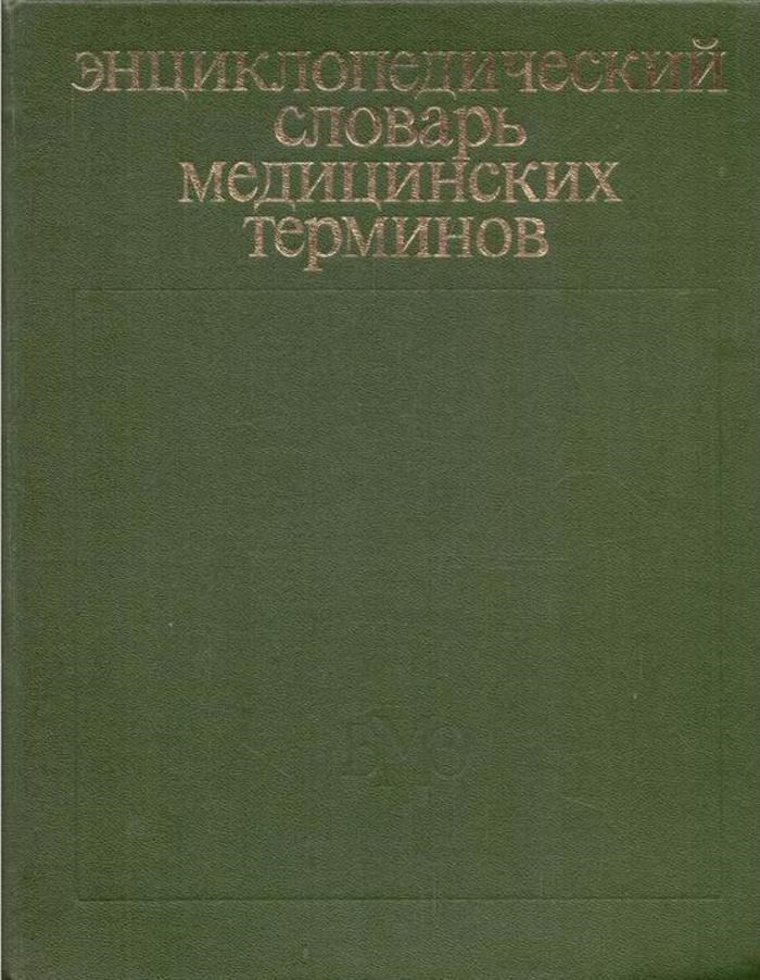 фото Энциклопедический словарь медицинских терминов. В 3 томах. Том 3. Рабдитозы-ящур