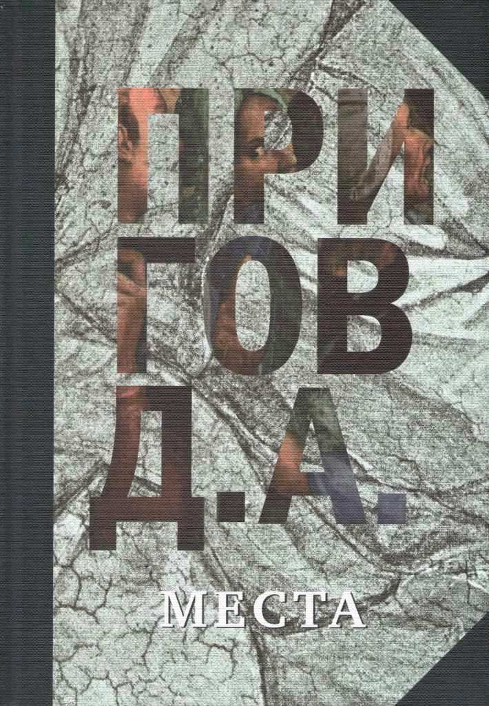 Д. А. Пригов. Собрание сочинений. В 5 томах. Том 4. Места