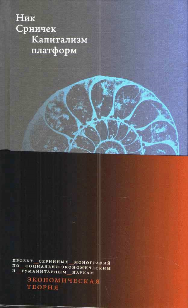Книга "Капитализм платформ" Срничек Ник – купить книгу ISBN 978-5-7598 ...