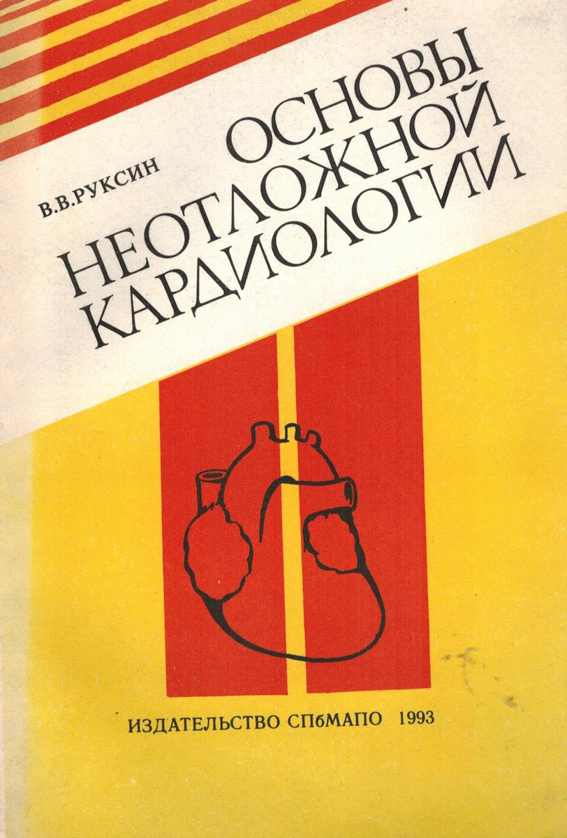 Неотложная кардиология. Руксин неотложная кардиология. Неотложная кардиология книга. Неотложная кардиология Тополянский. Неотложная кардиология Сыркин.