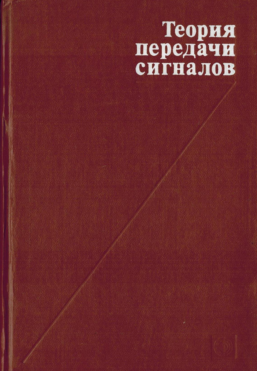 Передача теория. Теория сигналов. Теория передачи сигналов ОГЗ. Теория передающаяся. Кловский д д теория электрической связи м радиотехника 2009 648 с.