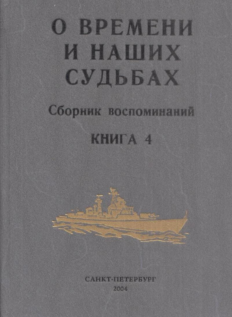 Забабахин фото. Истпарты. Мемуары часика сборник. Сборник мемуаров. Забабахин.