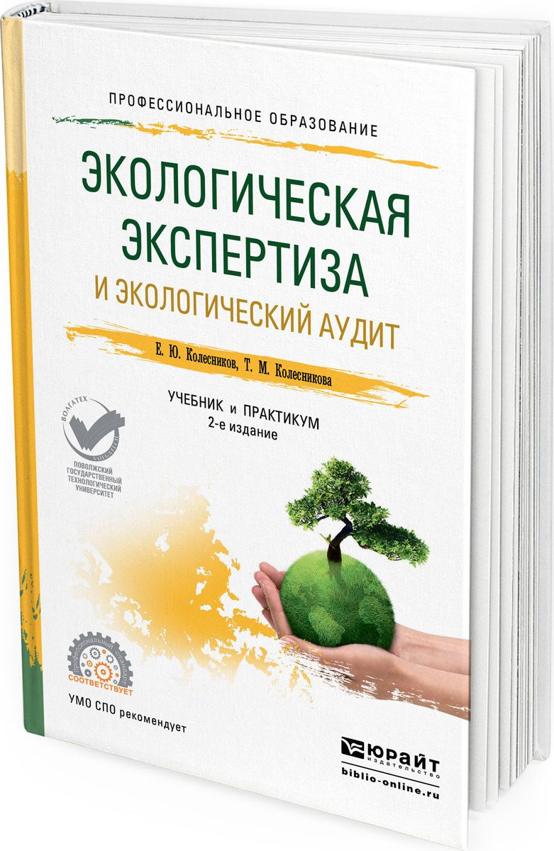 фото Экологическая экспертиза и экологический аудит. Учебник и практикум для СПО