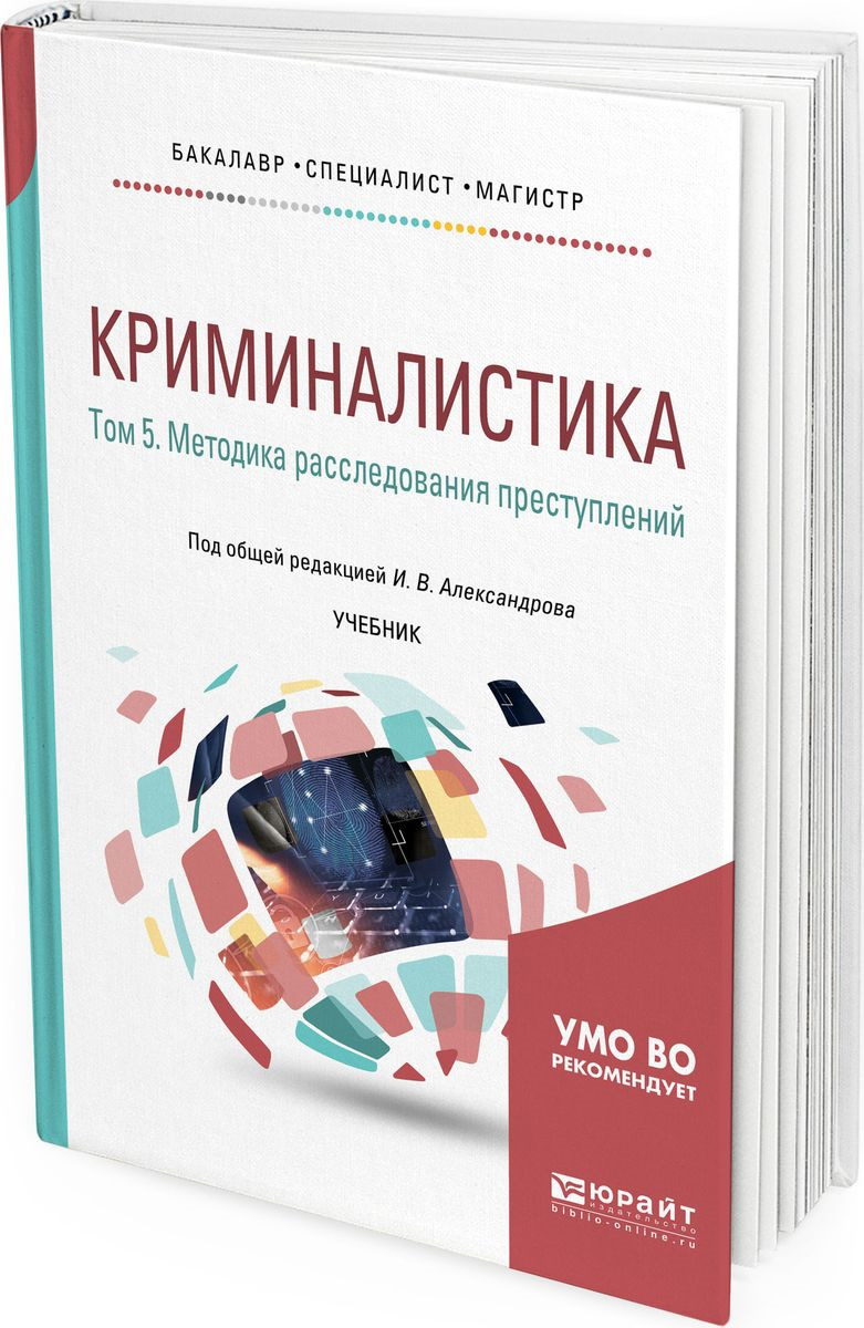 фото Криминалистика. Учебник для бакалавриата, специалитета и магистратуры. В 5 томах. Том 5. Методика расследования преступлений