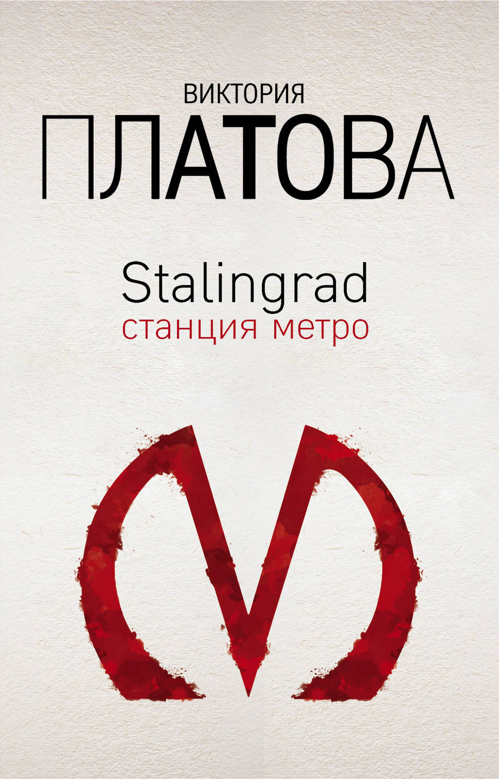 Виктория Платова Stalingrad, станция метро