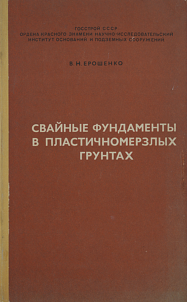 Свайные фундаменты в пластичномерзлых грунтах