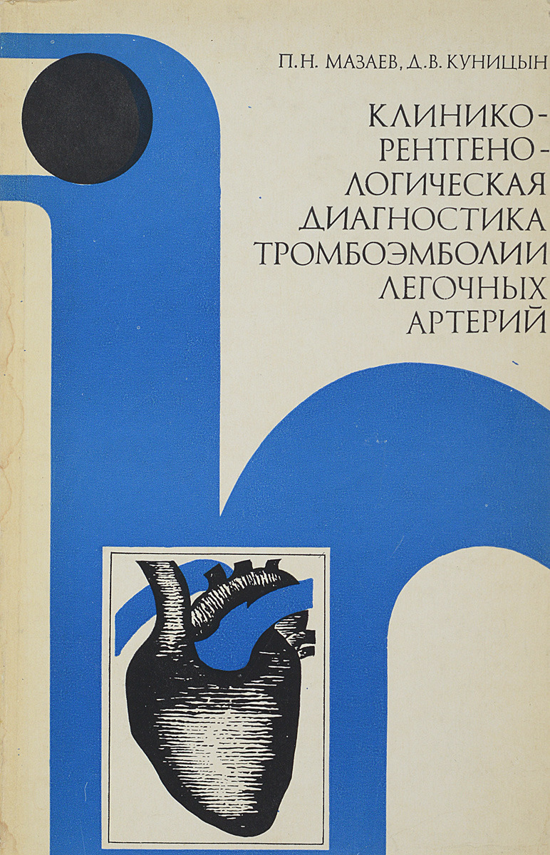 Клинико-рентгенологическая диагностика тромбоэмболии легочных артерий