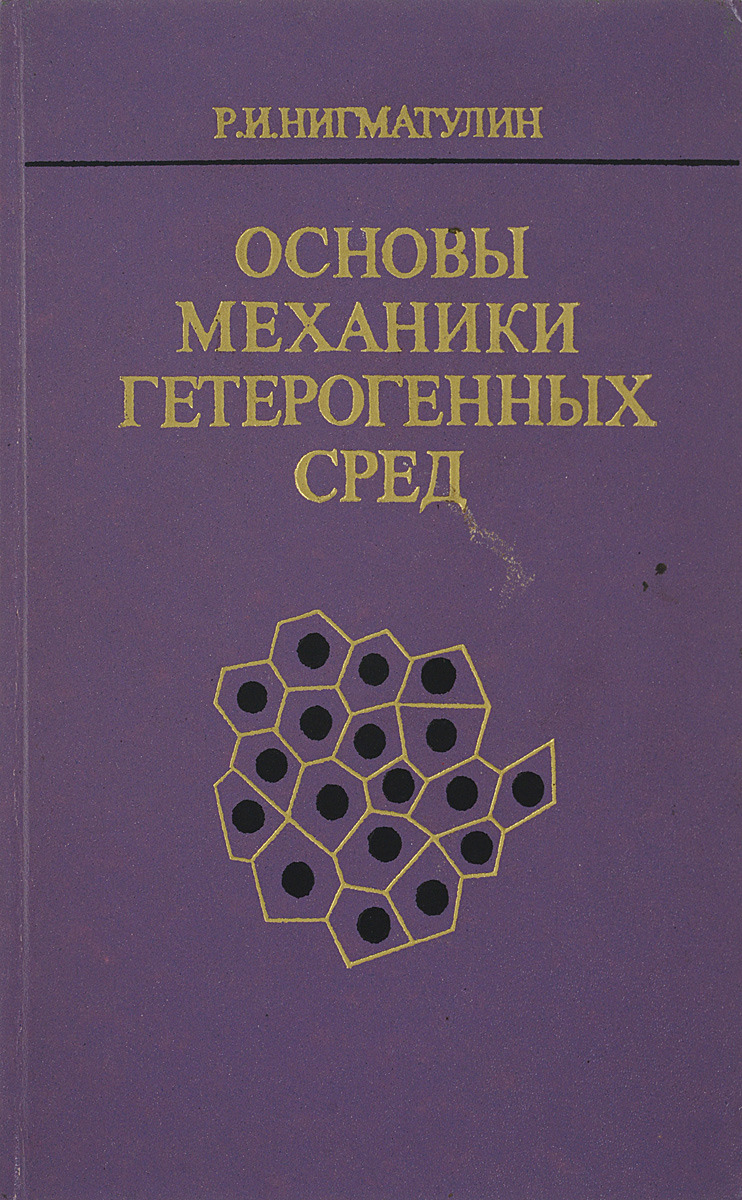 Основы механики. Механика основы. Хайкин физические основы механики. Основы механики голономных и неголономных систем.