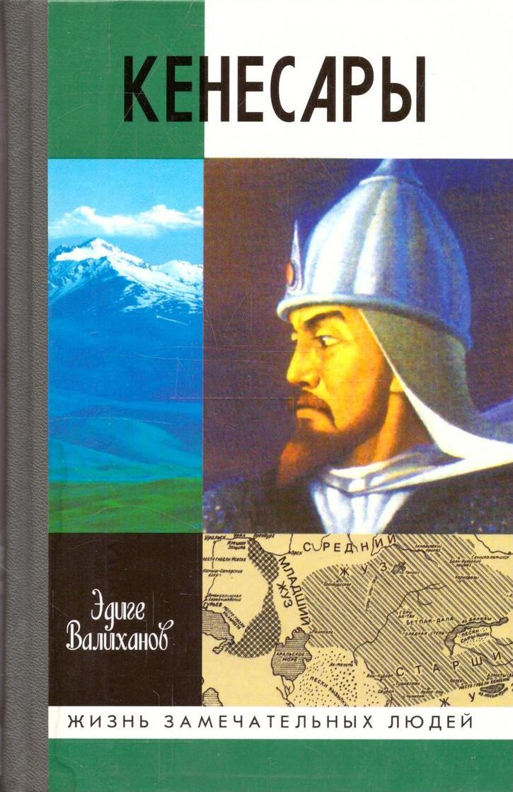 Книга "Кенесары" – купить книгу ISBN 5-235-02667-5 с быстрой доставкой ...