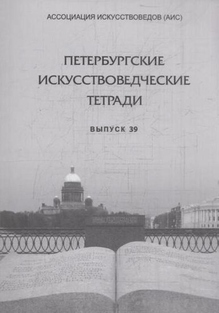 фото Петербургские искусствоведческие тетради. Выпуск 39