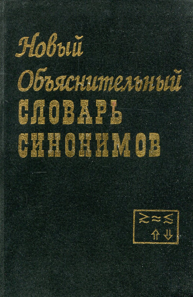 Объяснительные словари синонимов. Основы врачебной рецептуры. Справочник по врачебной косметике.