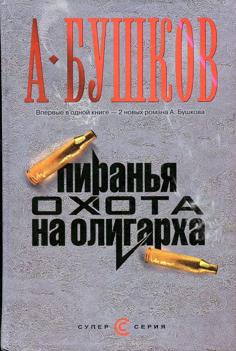 Пиранья книги. Бушков а. "алмазный спецназ". Пиранья книга.