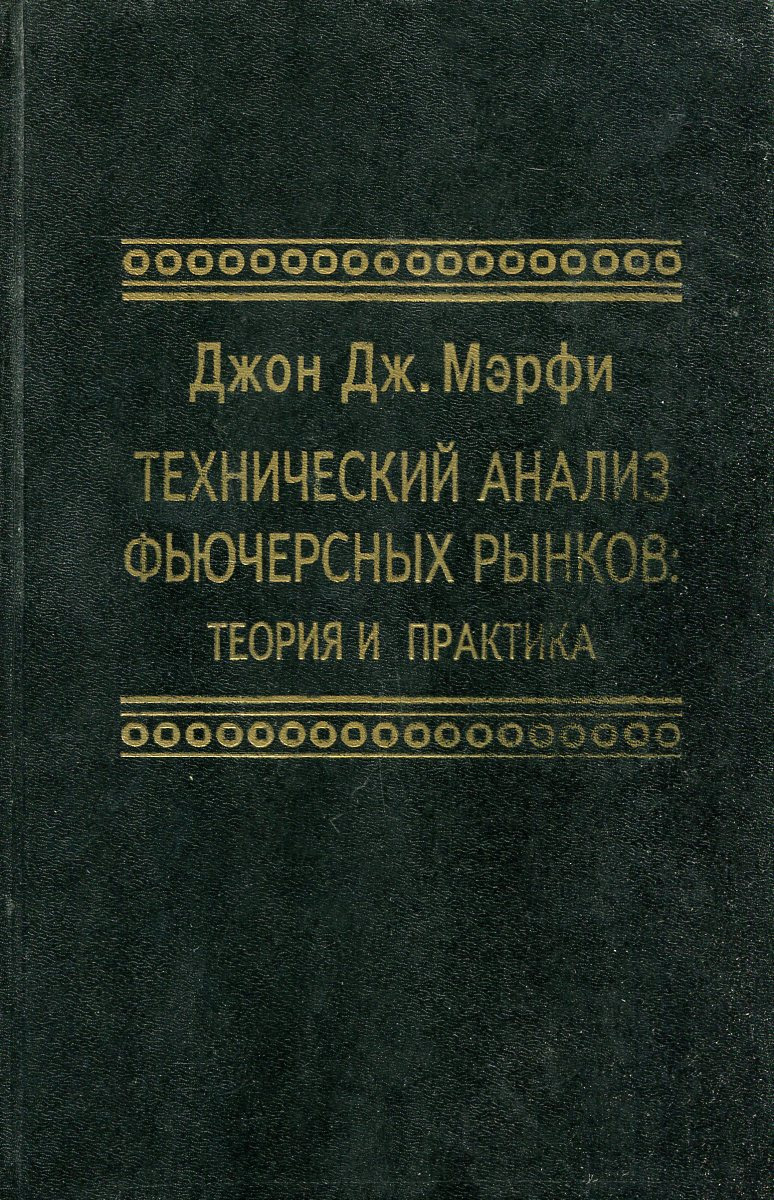Книга Технический Анализ Купить