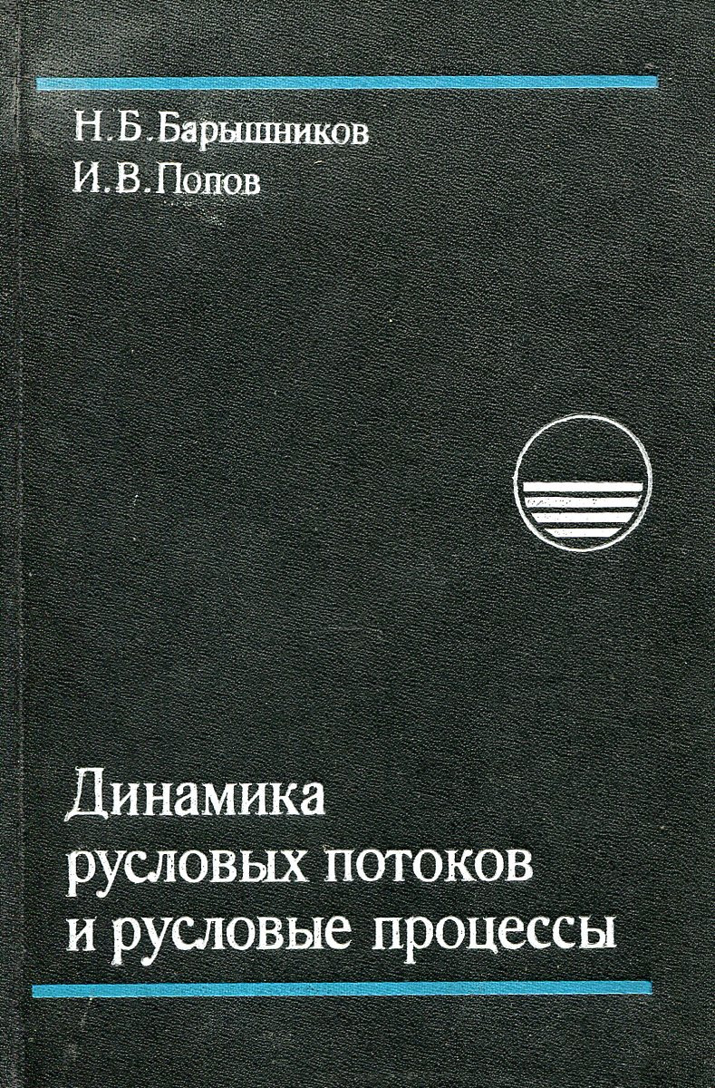 Динамика русловых потоков и русловые процессы