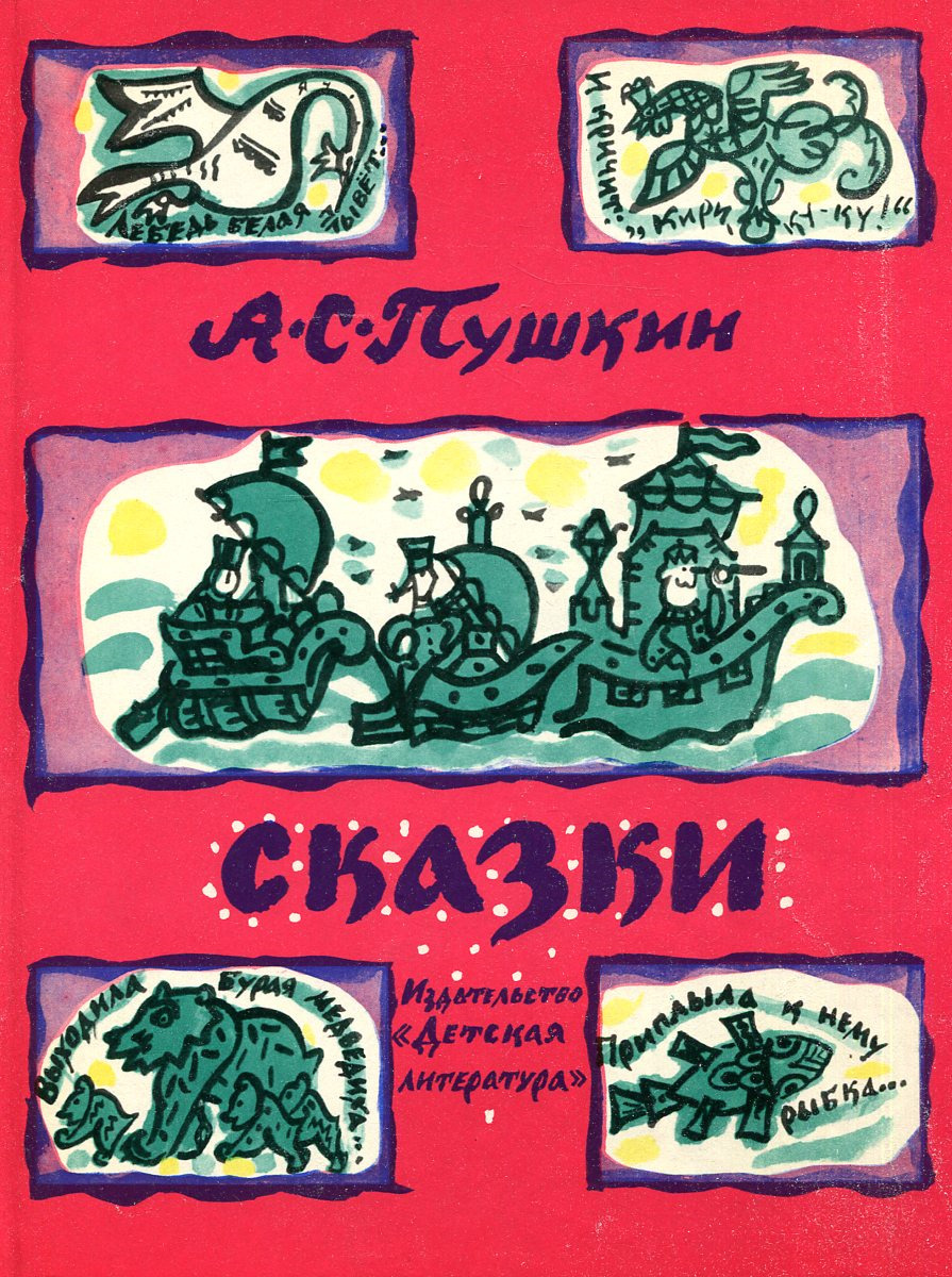 Книги Пушкина с иллюстрациями Татьяна Маврина