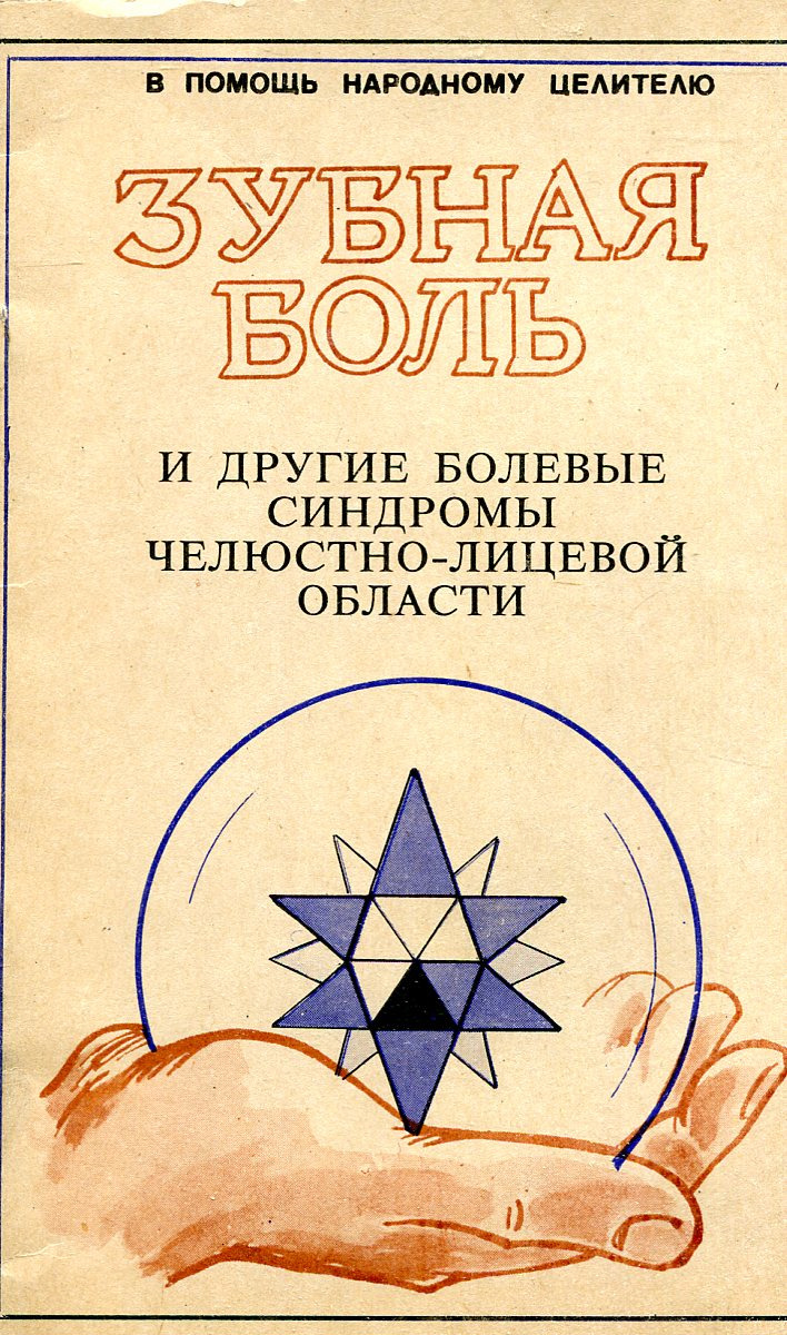 фото Зубная боль и другие болевые синдромы челюстно-лицевой области