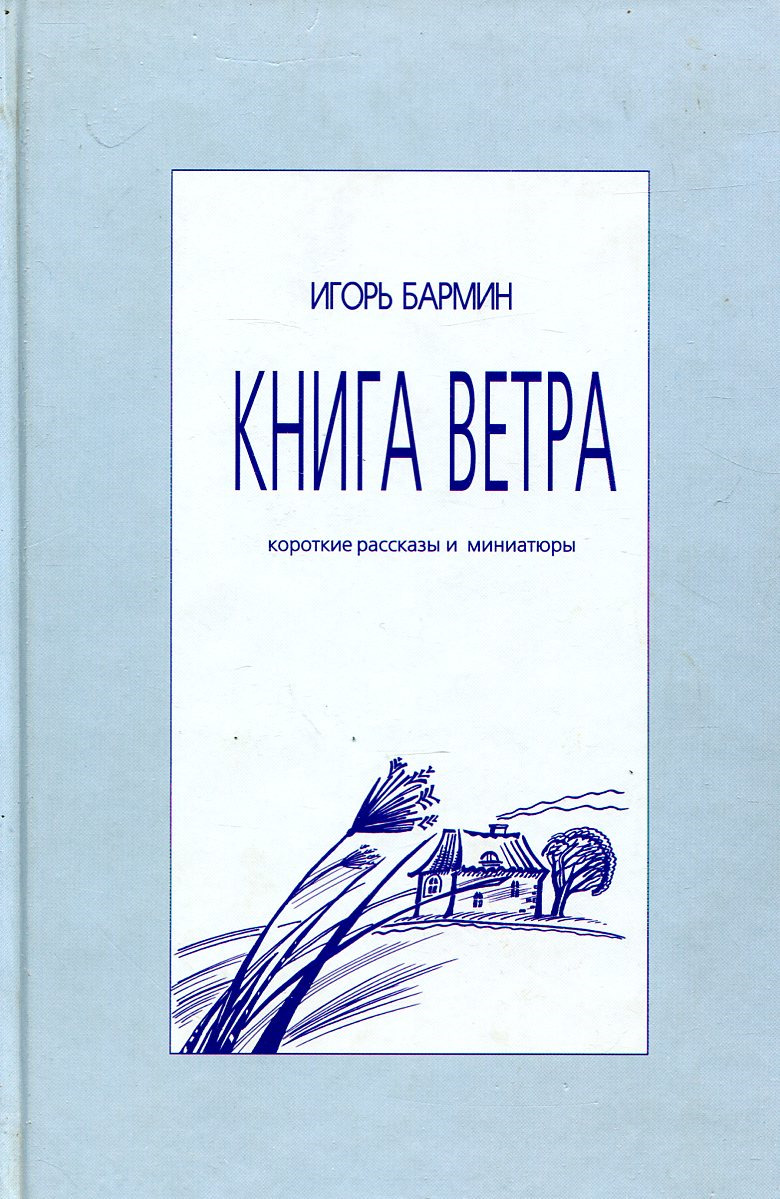 Книга ветра. Короткие рассказы и миниатюры