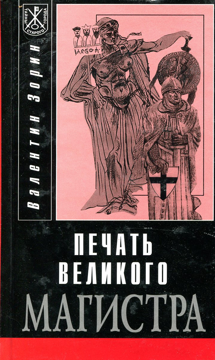 Великое расширение книга. Кольцо Великого магистра. Печать Великого магистра. Великий Магистр книга. Кольцо Великого магистра книга.