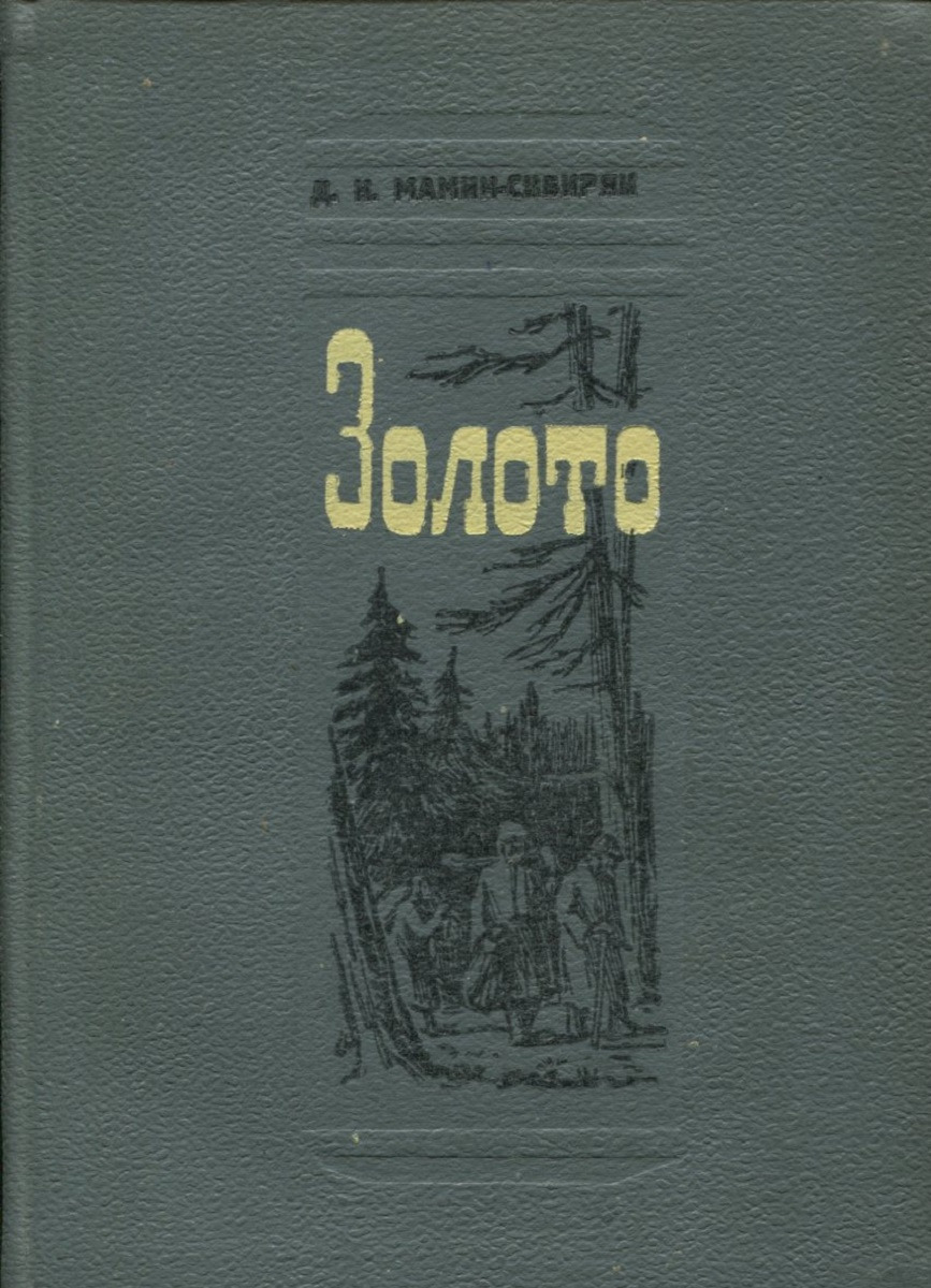 Книга золото. Золото книга мамин. Автор книги золото. Книга золото Урала.