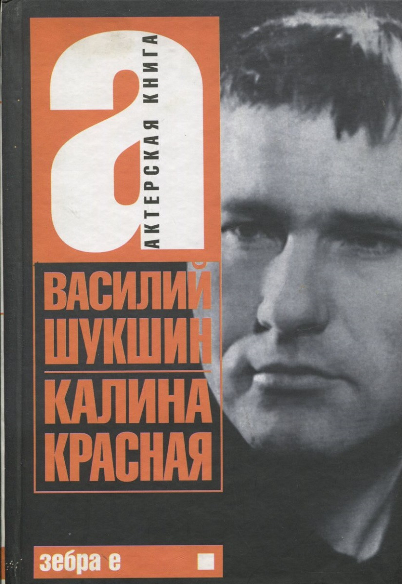 Шукшин Калина красная книга