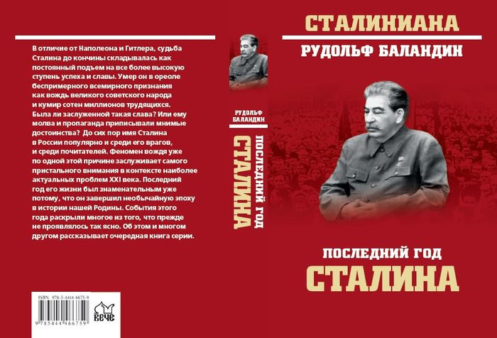 Судьба сталина. Последний год Сталина. Очерк про Сталина. Круг чтения Сталина.