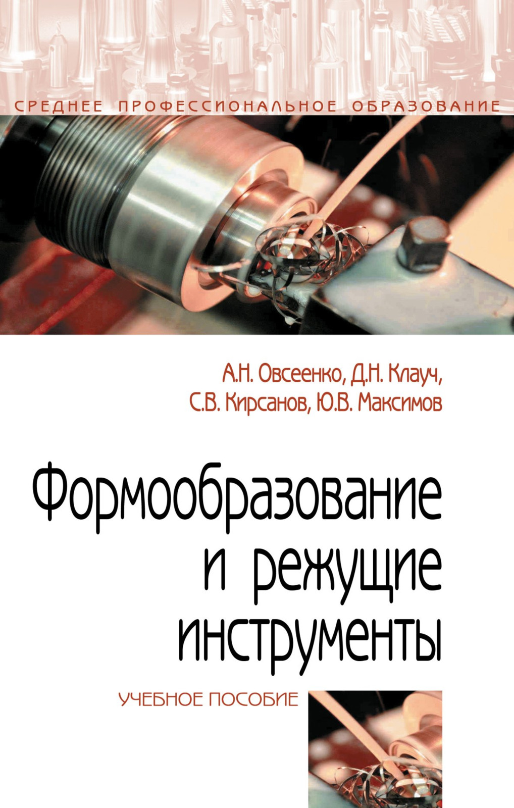 Формообразование и режущие инструменты. Учебное пособие | Овсеенко Александр Николаевич, Клауч Дмитрий Николаевич