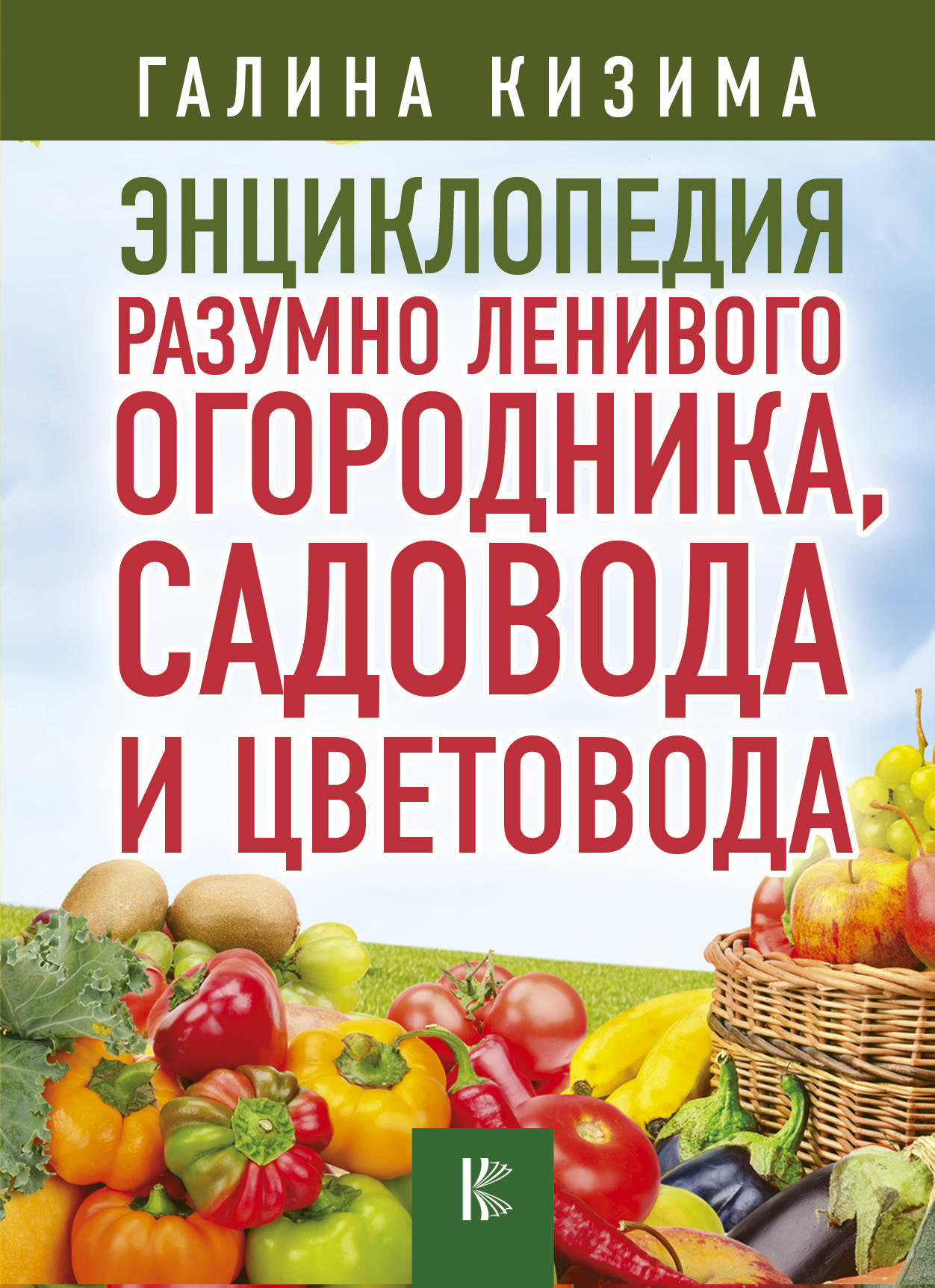 фото Энциклопедия разумно ленивого огородника, садовода и цветовода