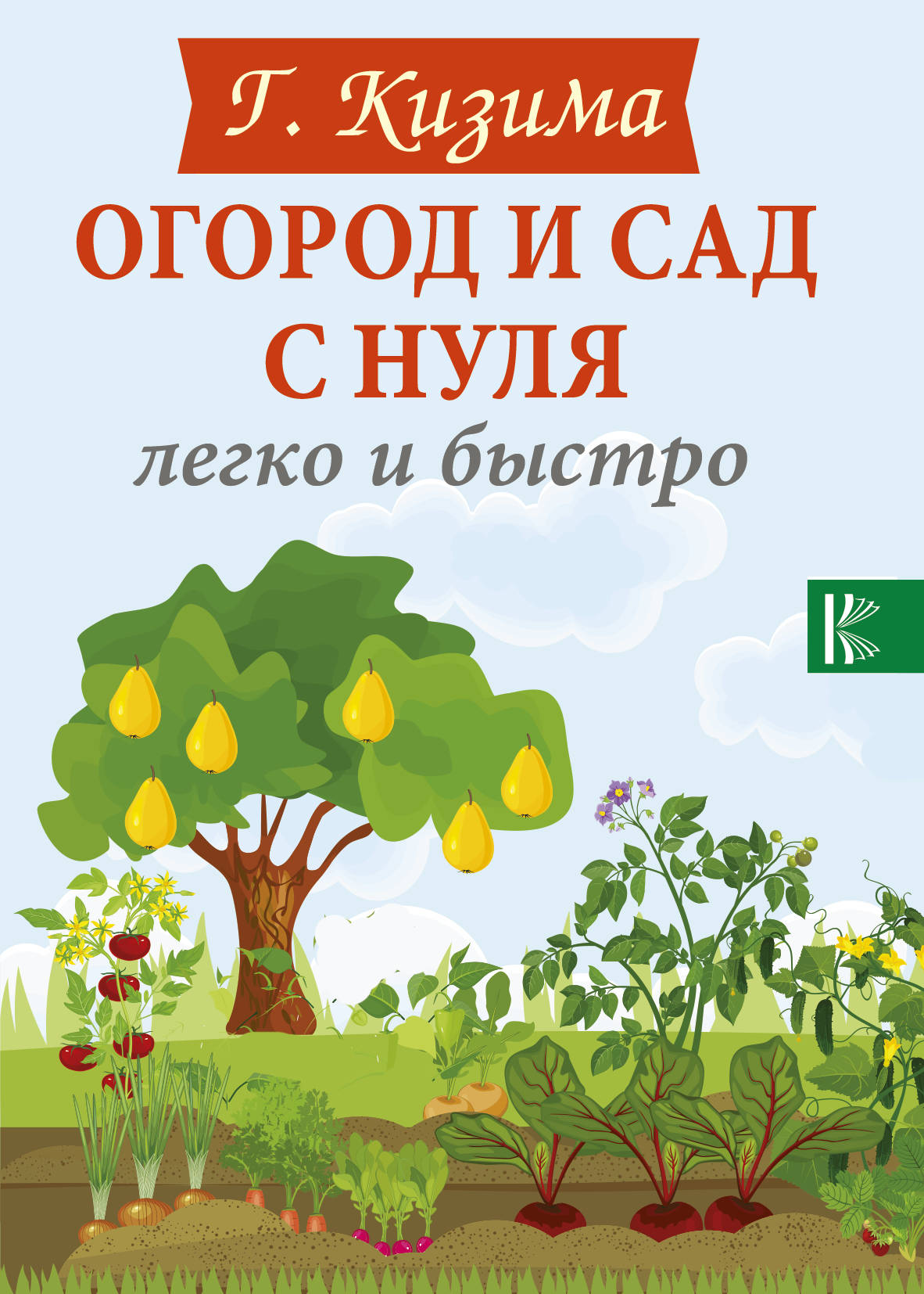 Книги про огород. Книги про огород. Книги про огород. Энциклопедия садовода и огородника. Сад и огород для ленивых кизима.