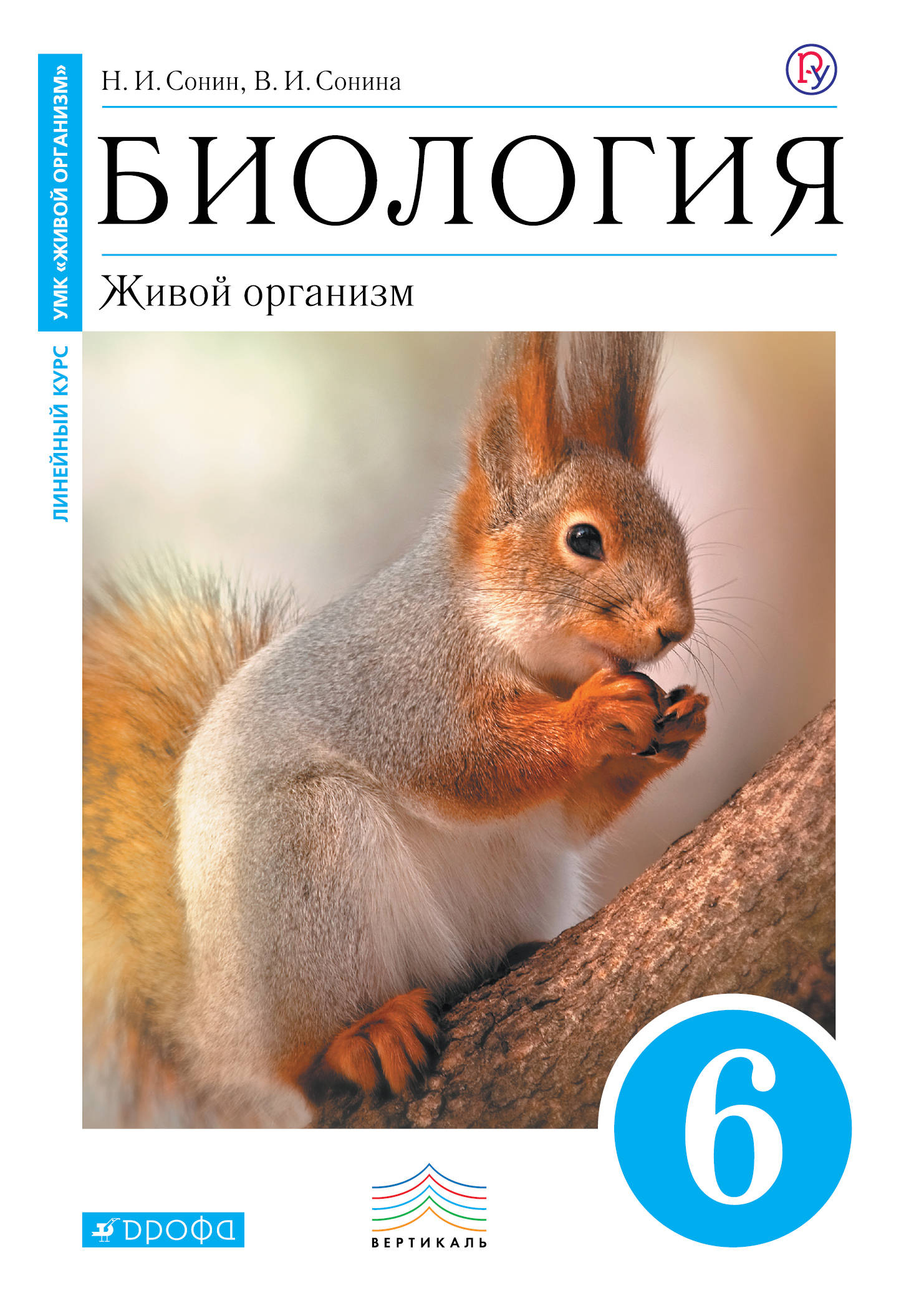 Биология. Живой организм. 6 класс. Учебник | Сонин Николай Иванович, Сонина  Валентина Ивановна - купить с доставкой по выгодным ценам в  интернет-магазине OZON (501439683)