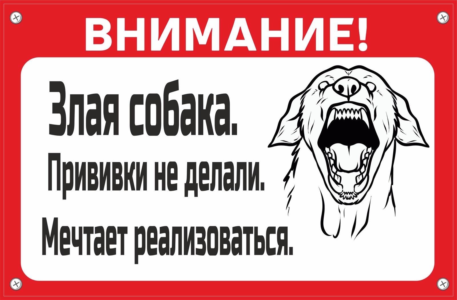 Надпись Осторожно Злая Собака Картинки