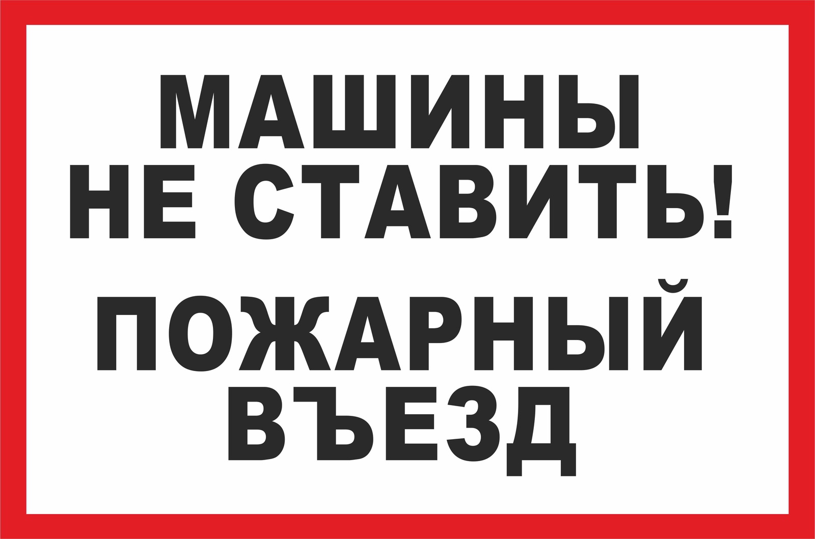 Знак пожарный проезд машины не ставить образец размеры