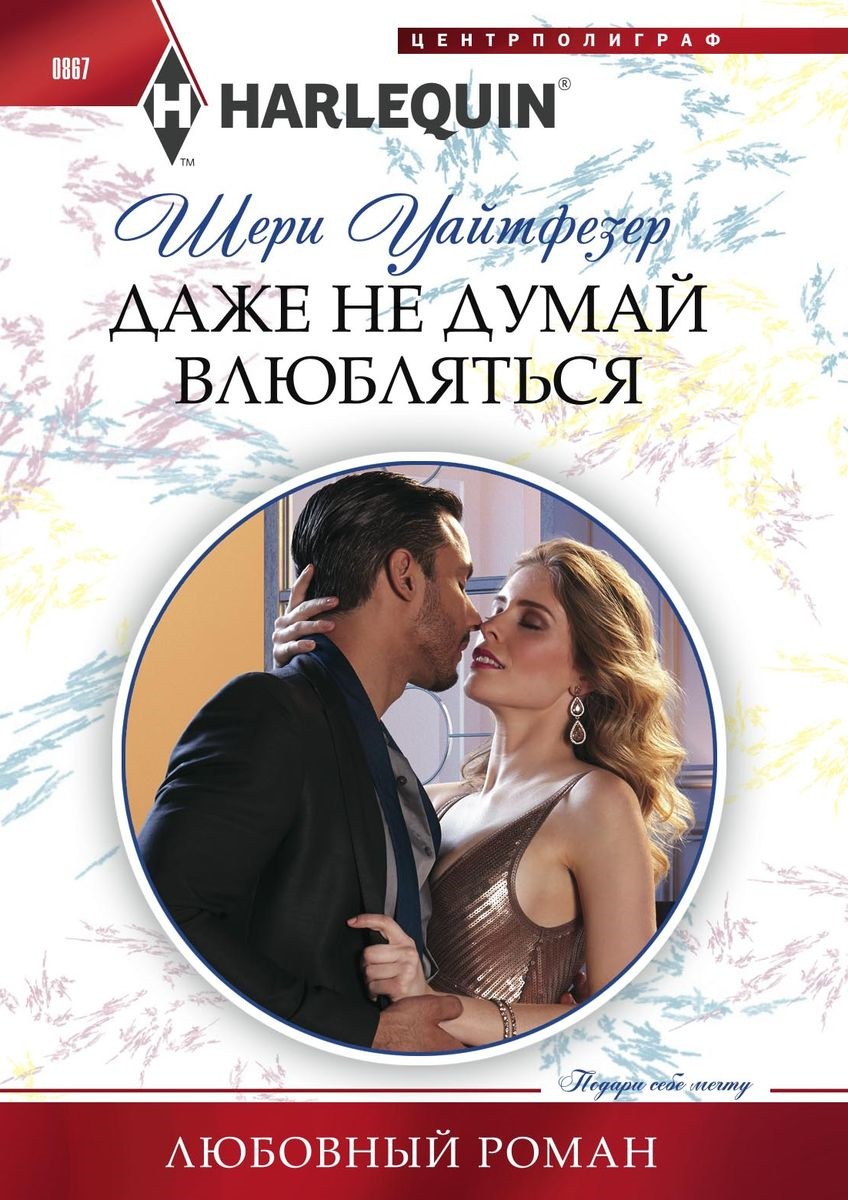 даже не думай. даже не думай влюбляться. современные любовные романы harlequin. думай как протон. купидон мемы.