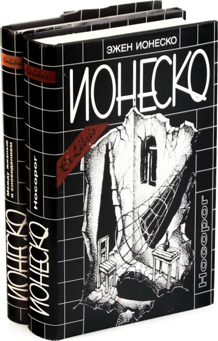 Эжен ионеско презентация