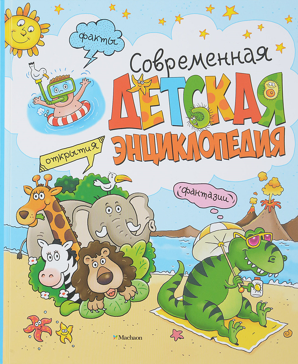 Мария Луиза Боцци, Валерия Палаццоло, Россано Палаццески, Элиза Прати Современная детская энциклопедия цена Мария Луиза Боцци, Валерия Палаццоло, Россано Палаццески, Элиза Прати Современная детская энциклопедия цены онлайн
