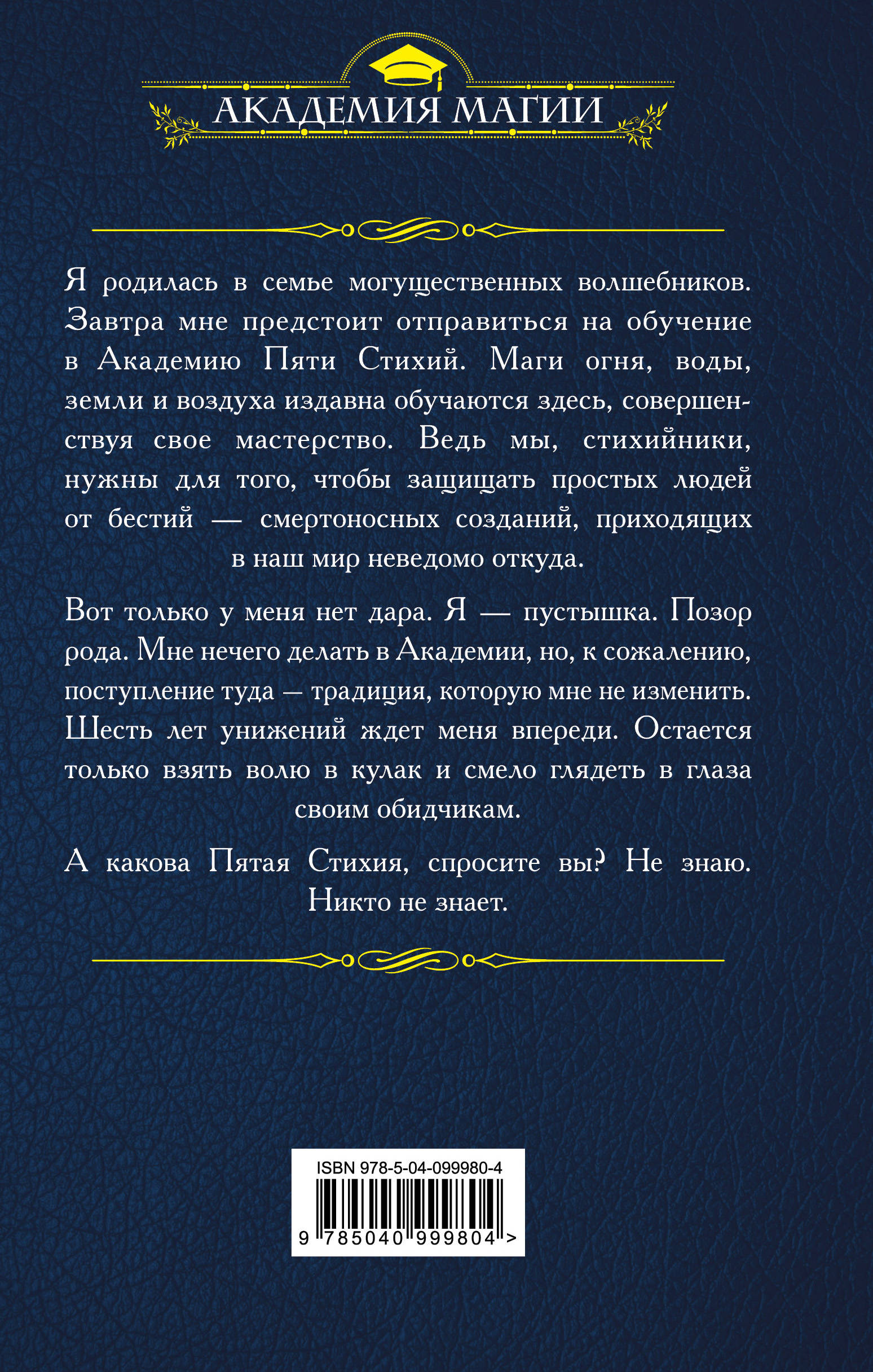 Читать книгу пять стихий. Академия 5 стихий искры огня. Академия магии Академия пяти стихий.